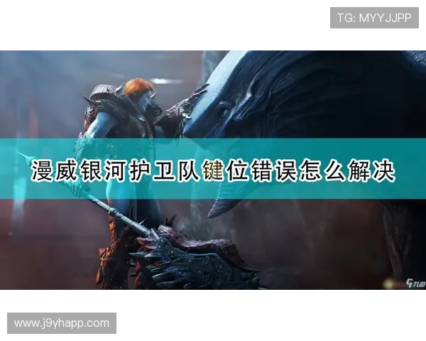 九游账号注册遇到问题怎么办？详细解决方案与常见错误排查